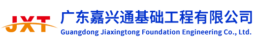 廣東嘉興通基礎(chǔ)工程有限公司